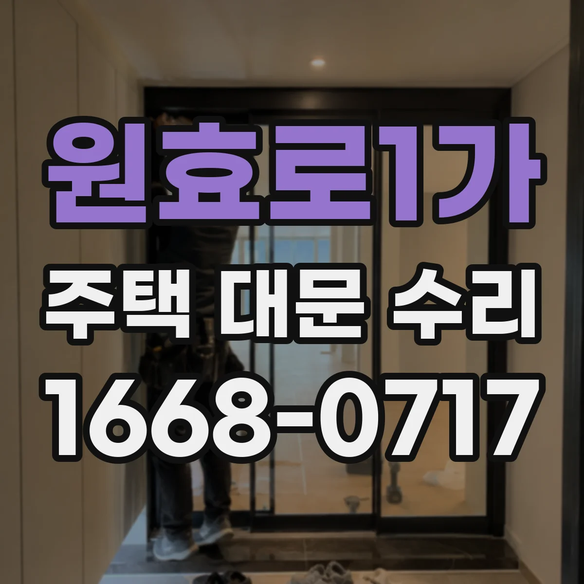 원효로1가 주택 대문 수리