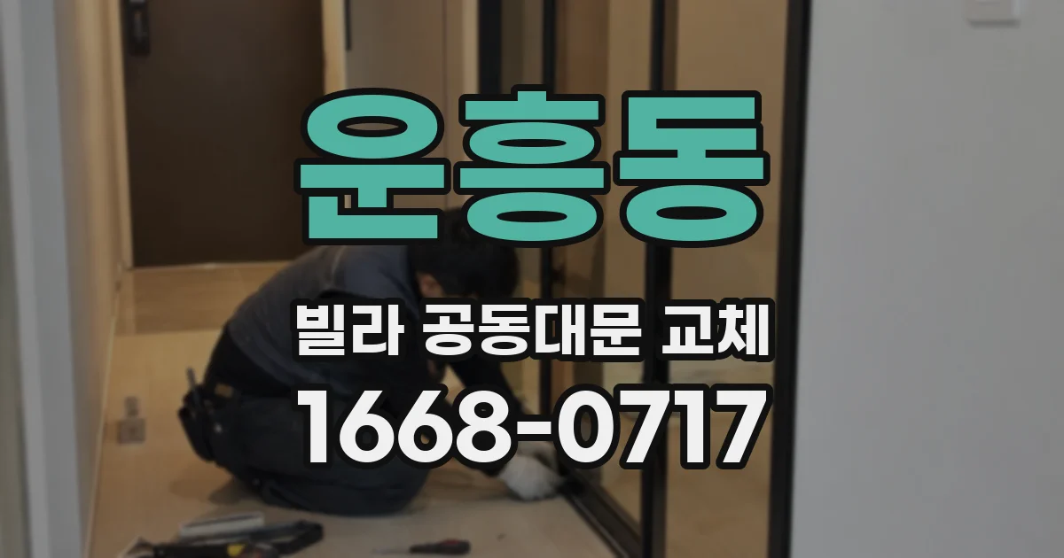 운흥동 빌라 공동대문 교체
