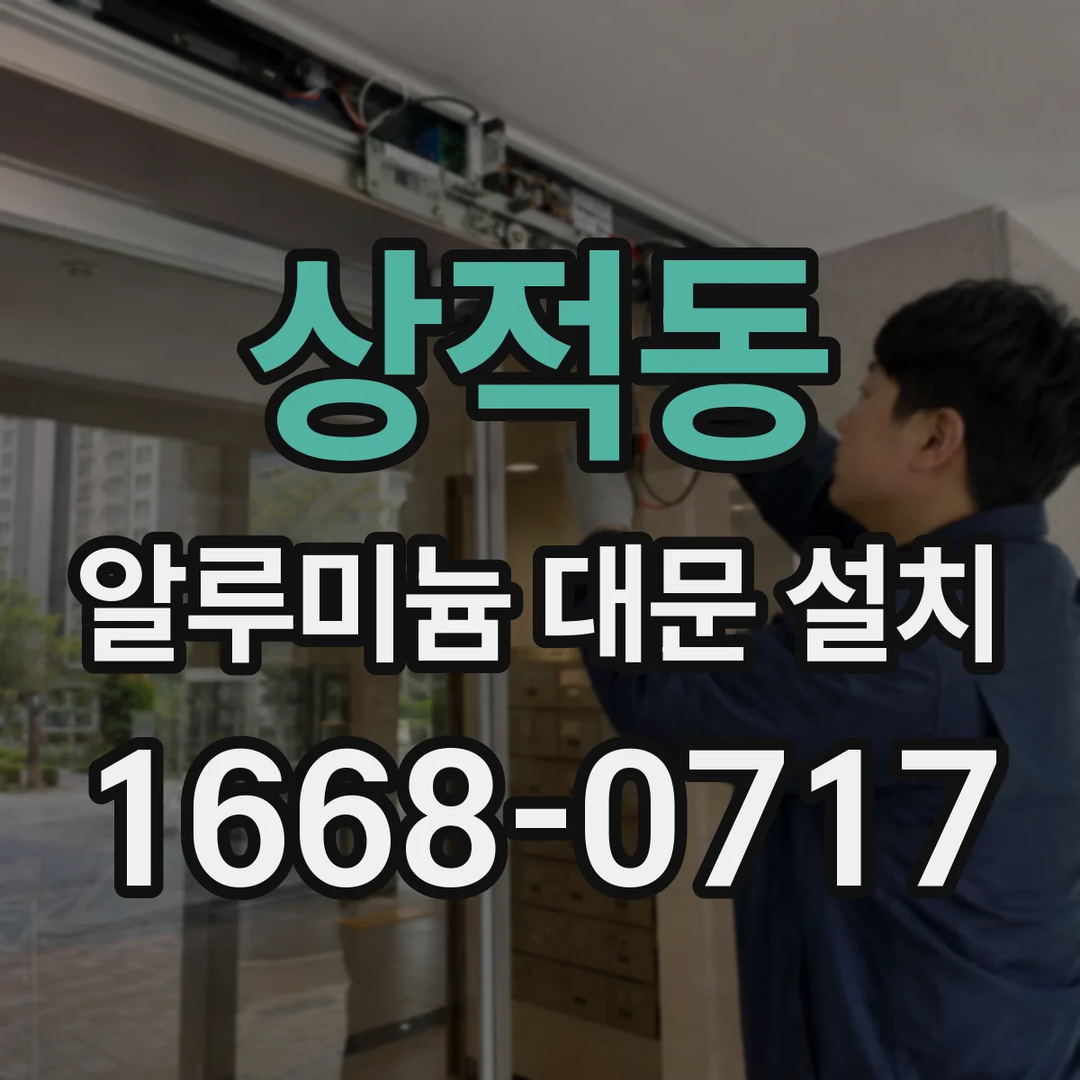 상적동 알루미늄 대문 설치