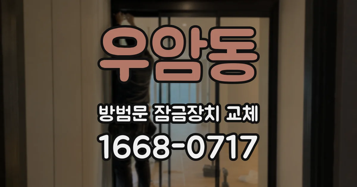 우암동 방범문 잠금장치 교체