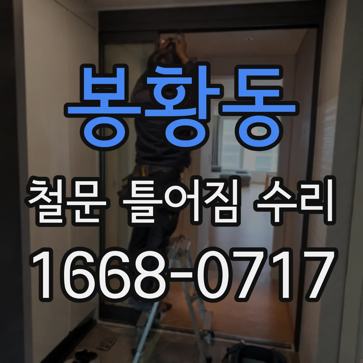 봉황동 철문 틀어짐 수리