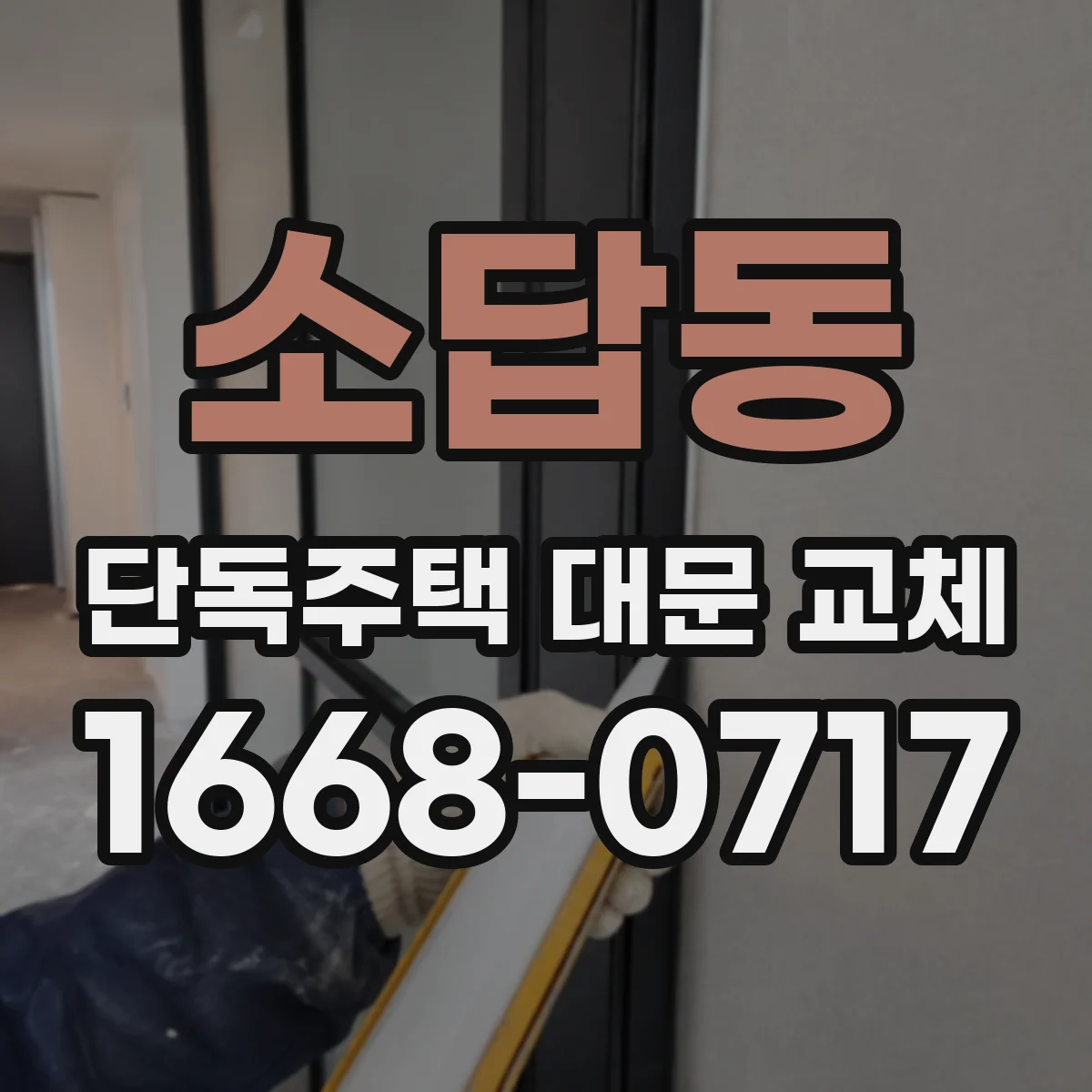 소답동 단독주택 대문 교체