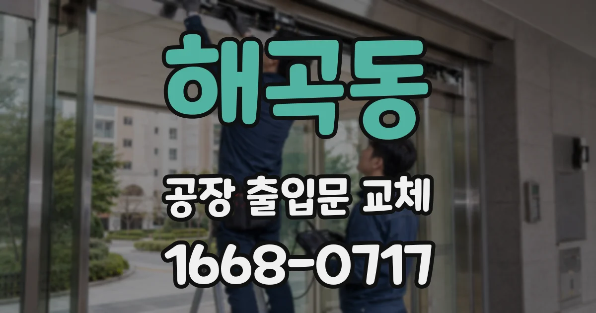 해곡동 공장 출입문 교체