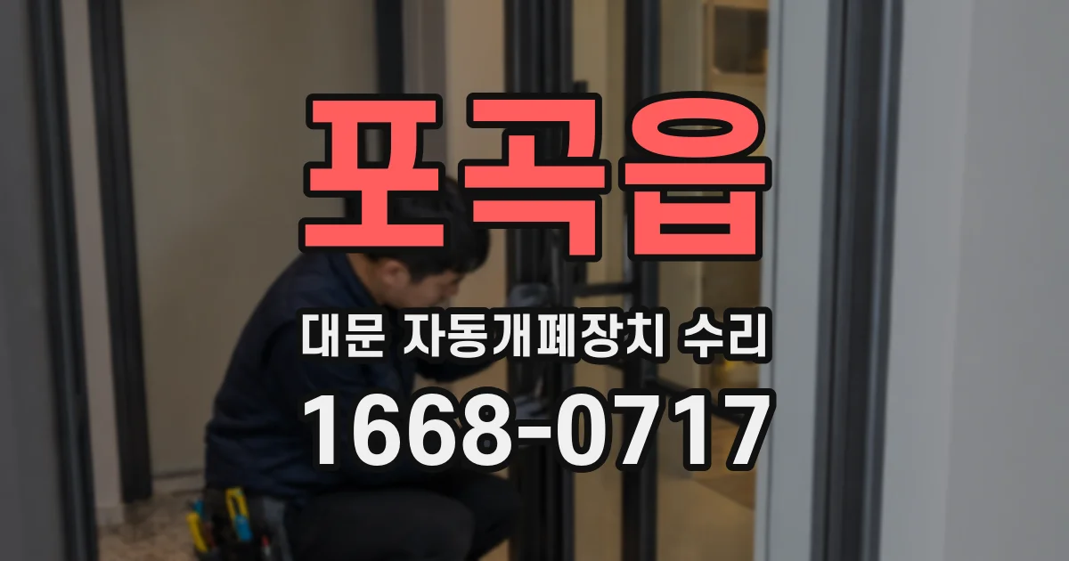 포곡읍 대문 자동개폐장치 수리