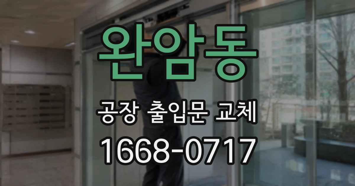 완암동 공장 출입문 교체