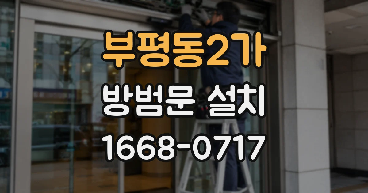 부평동2가 방범문 설치