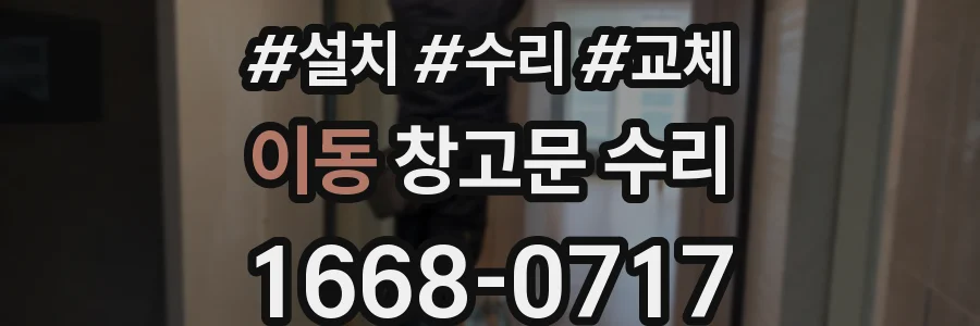 이동 창고문 수리
