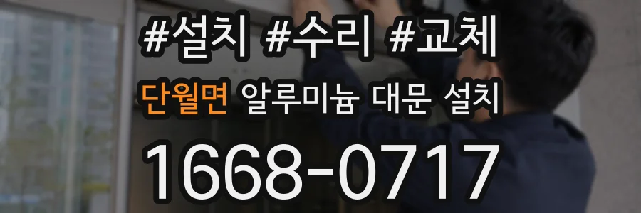 단월면 알루미늄 대문 설치