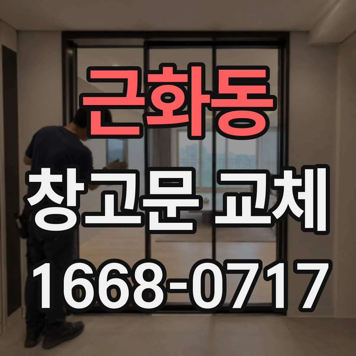 근화동 창고문 교체