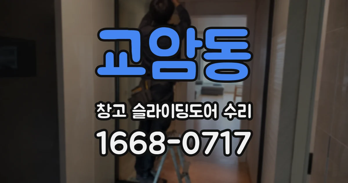 교암동 창고 슬라이딩도어 수리