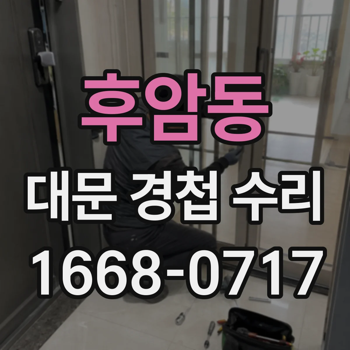 후암동 대문 경첩 수리
