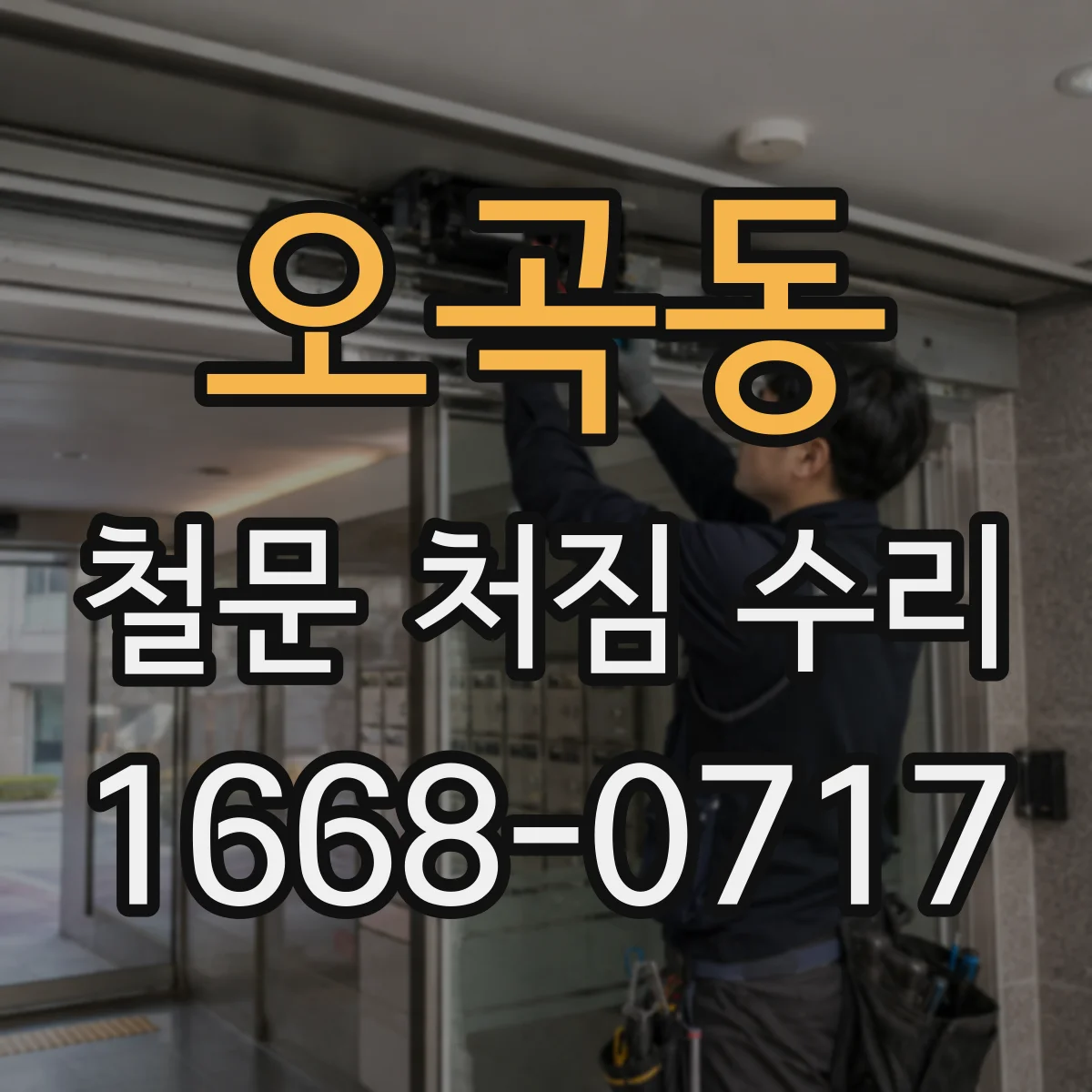 오곡동 철문 처짐 수리