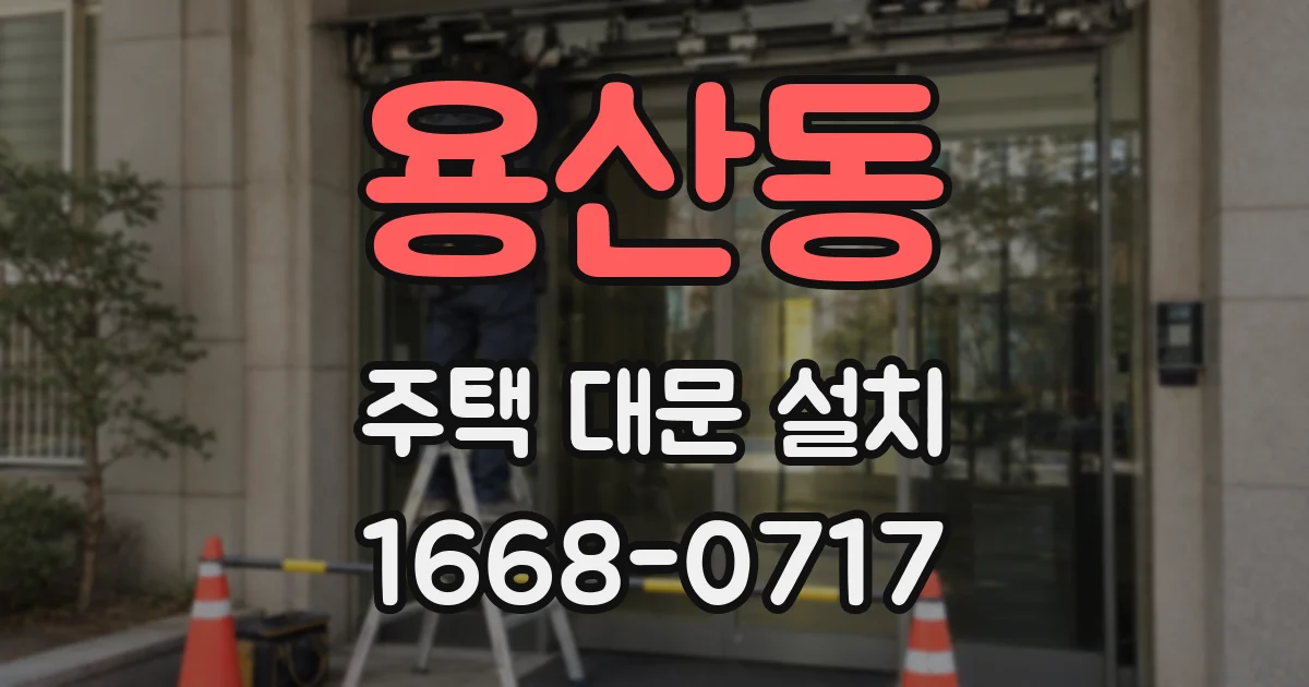 용산동 주택 대문 설치