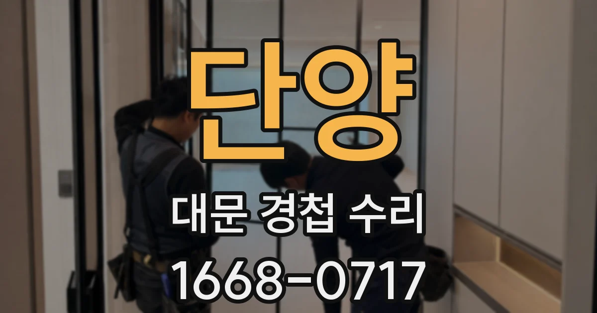 단양 대문 경첩 수리