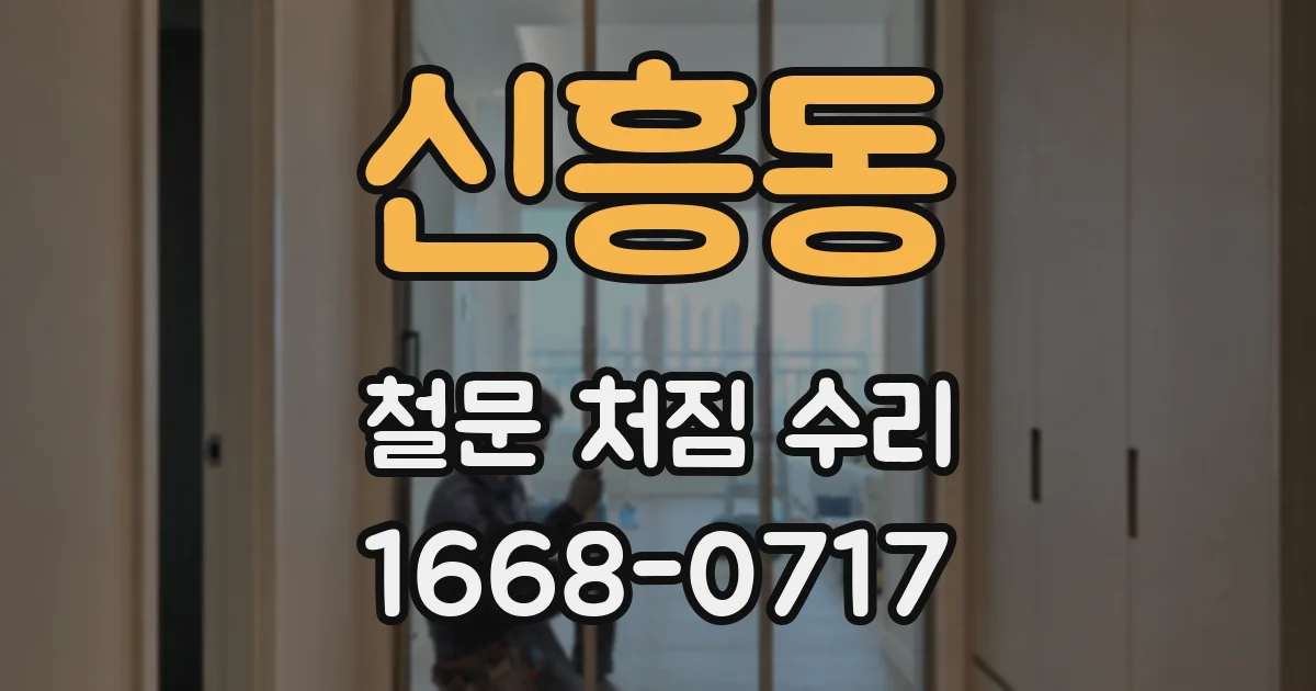 신흥동 철문 처짐 수리