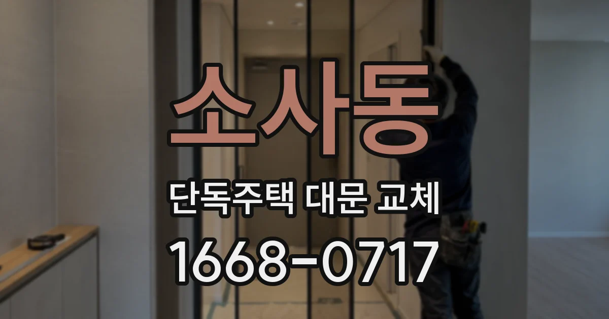 소사동 단독주택 대문 교체