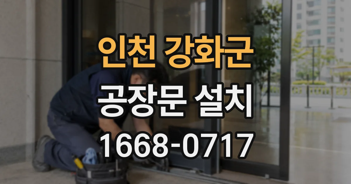인천 강화군 공장문 설치