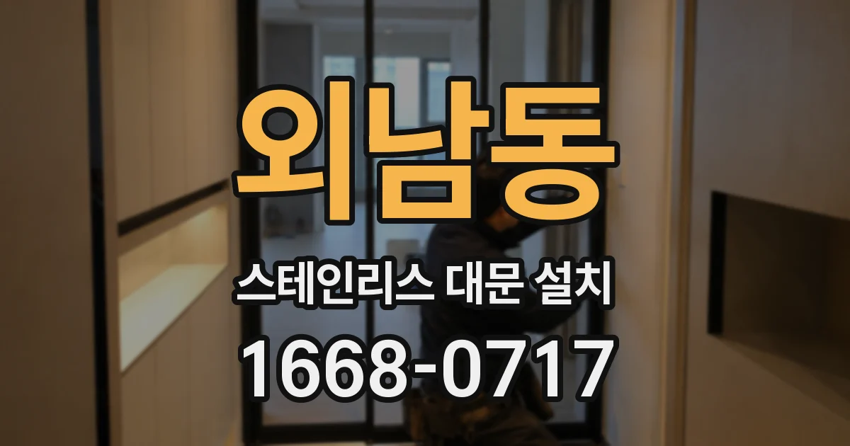 외남동 스테인리스 대문 설치