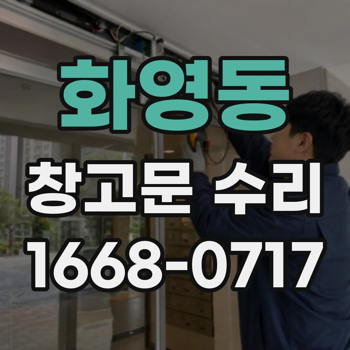 화영동 창고문 수리