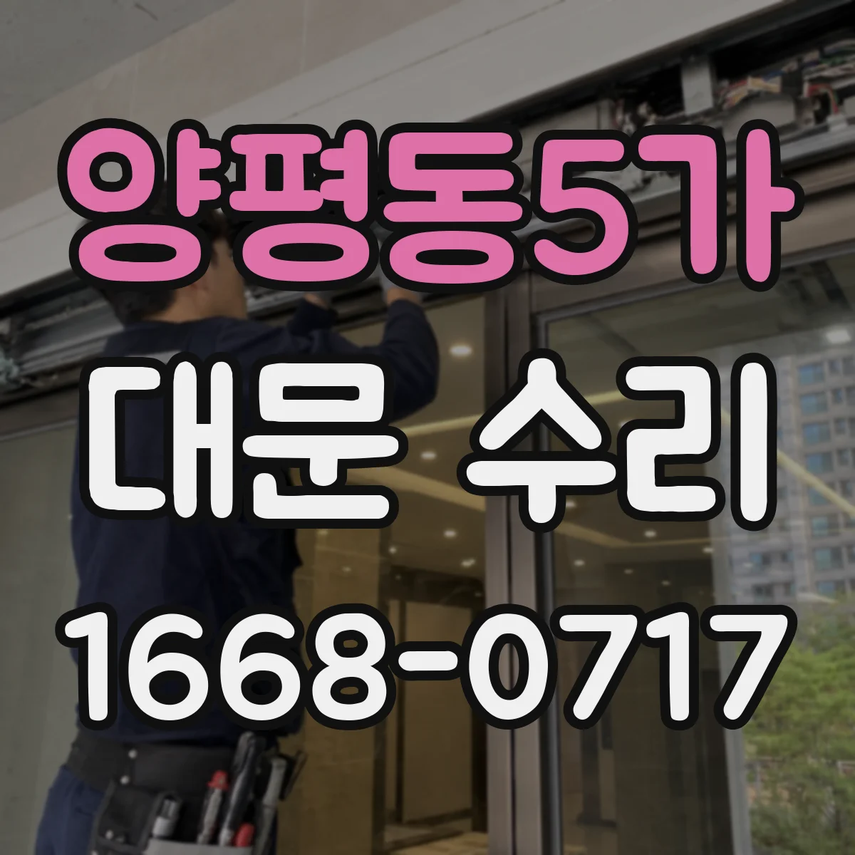 양평동5가 대문 수리