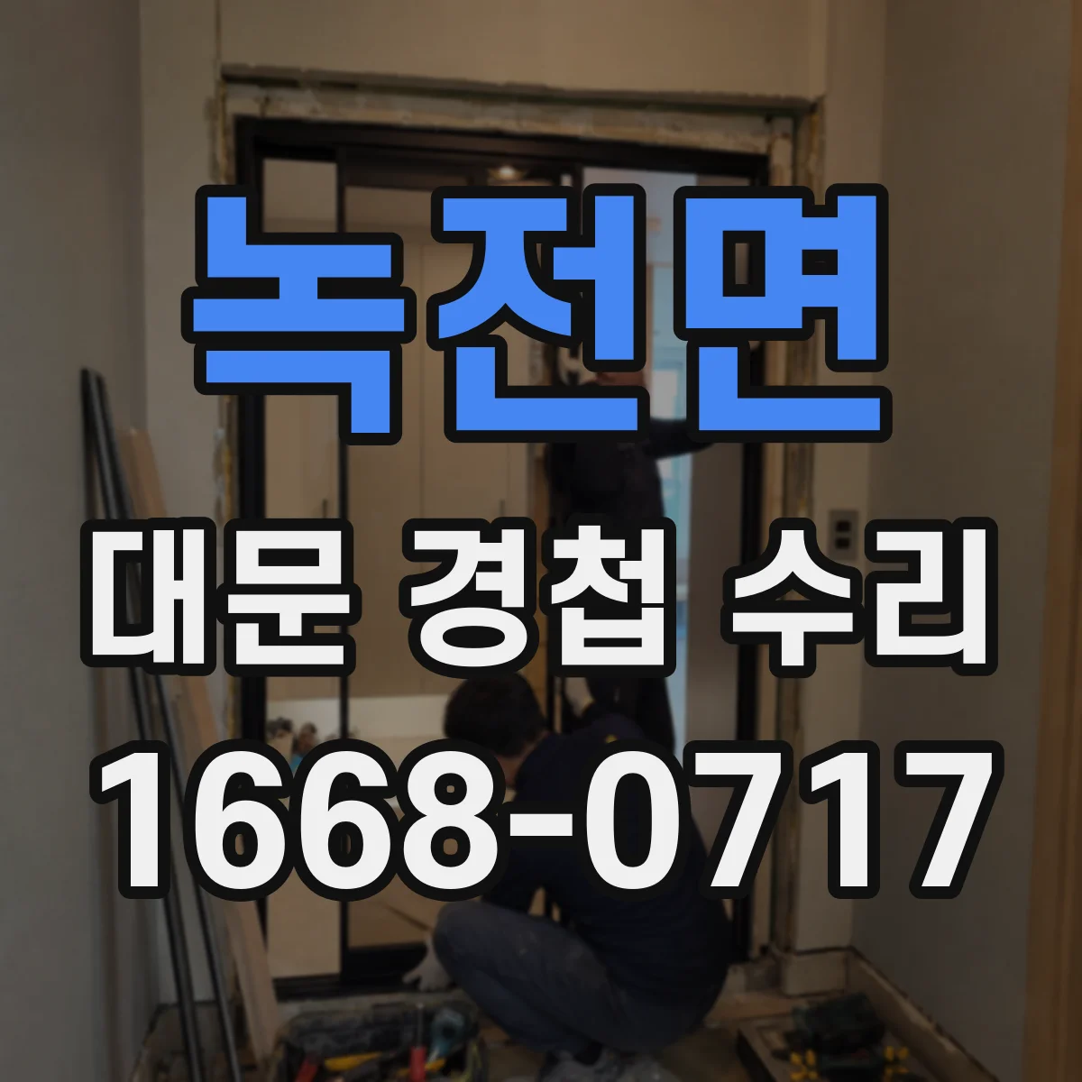 녹전면 대문 경첩 수리