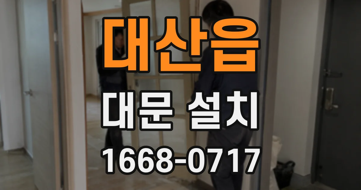 대산읍 대문 설치