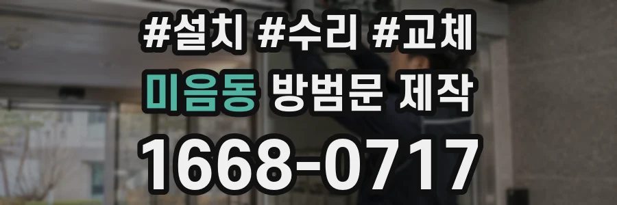미음동 방범문 제작