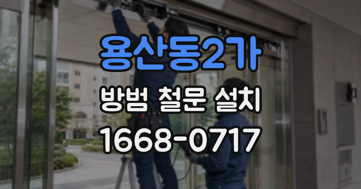 용산동2가 방범 철문 설치