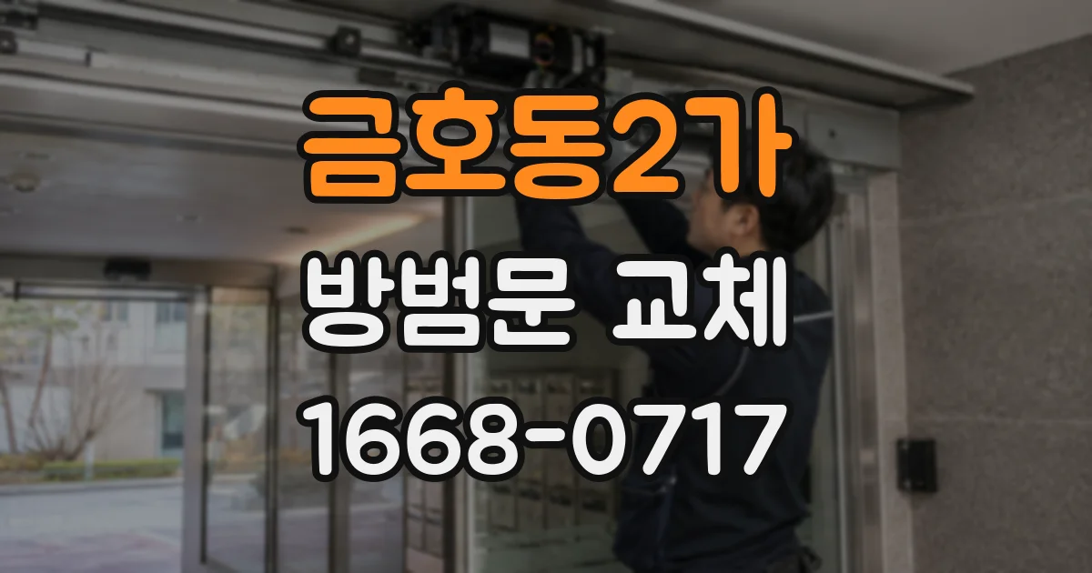 금호동2가 방범문 교체
