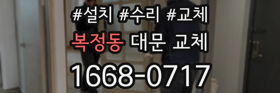 복정동 대문 교체