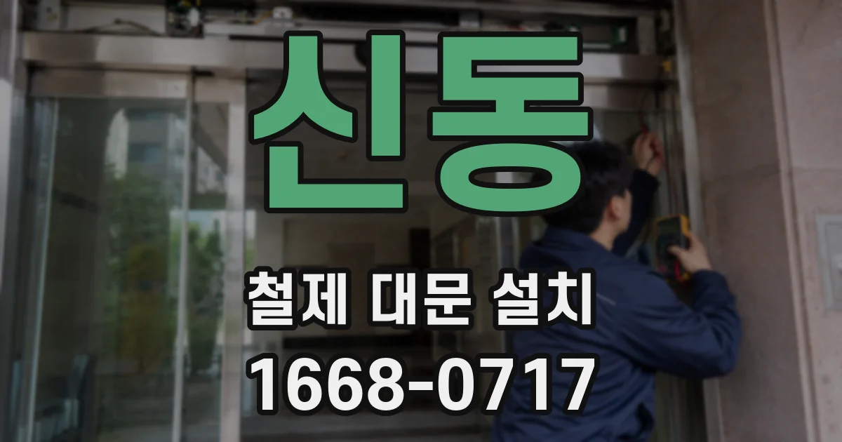신동 철제 대문 설치