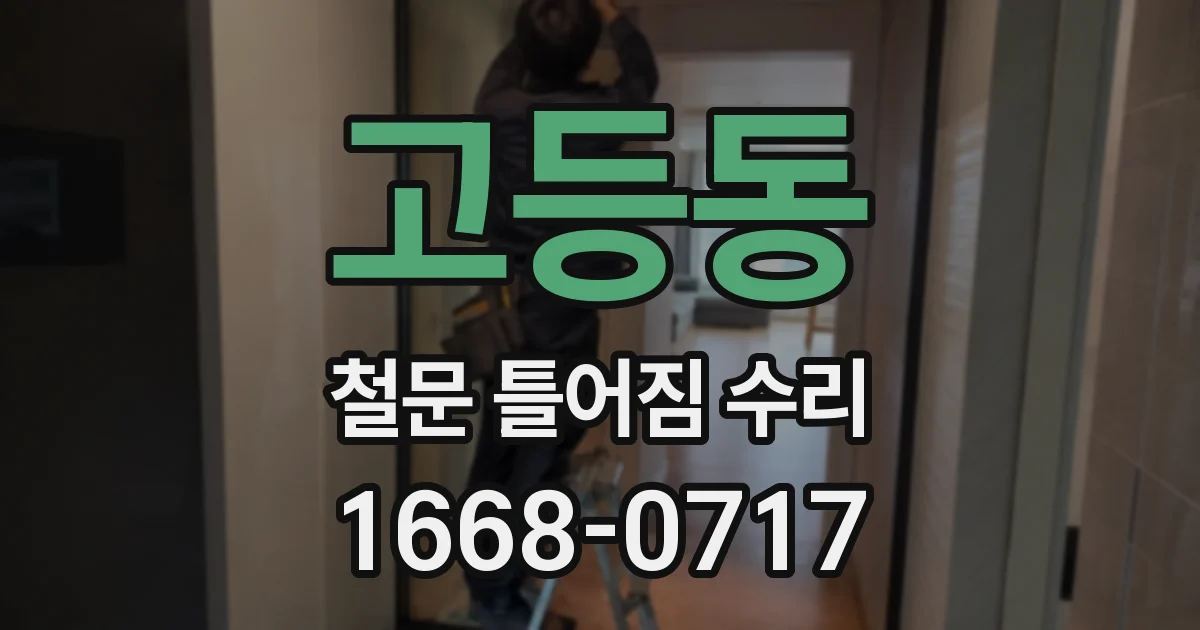 고등동 철문 틀어짐 수리