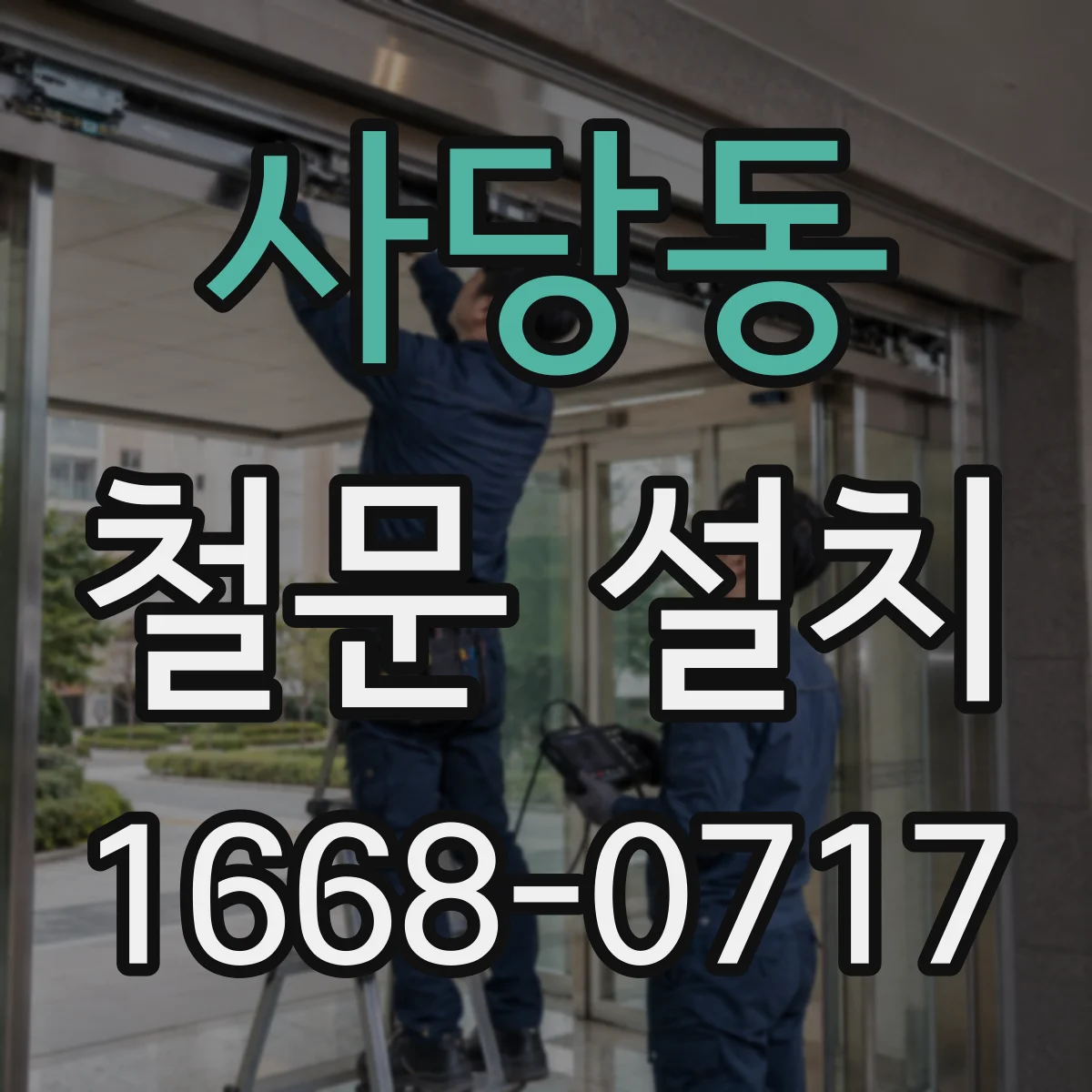 사당동 철문 설치
