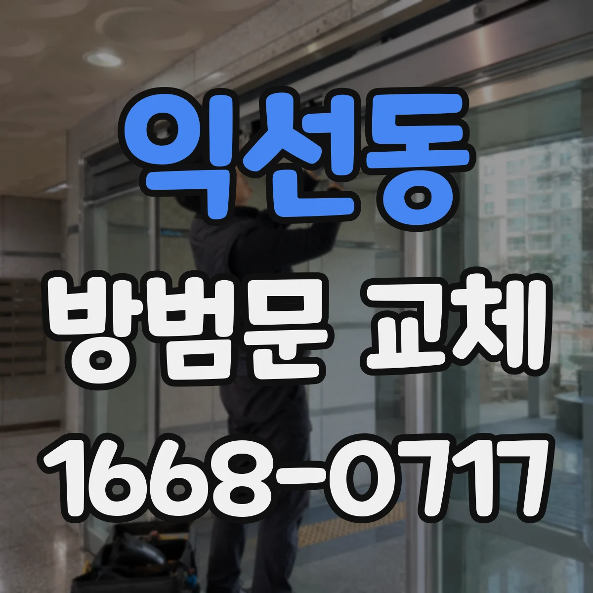익선동 방범문 교체