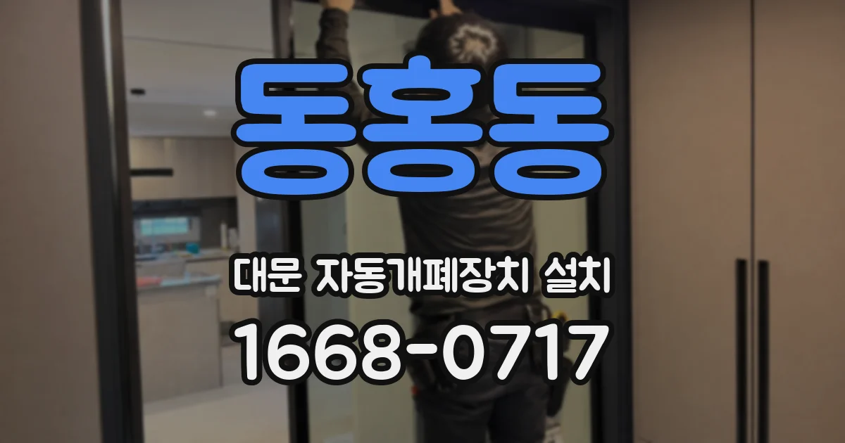 동홍동 대문 자동개폐장치 설치
