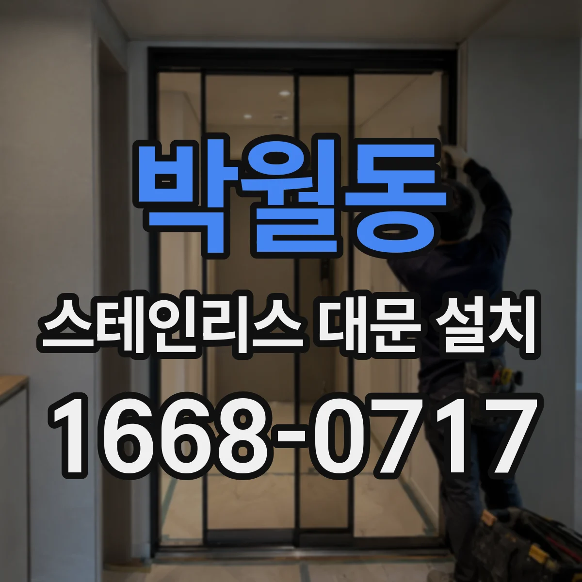 박월동 스테인리스 대문 설치