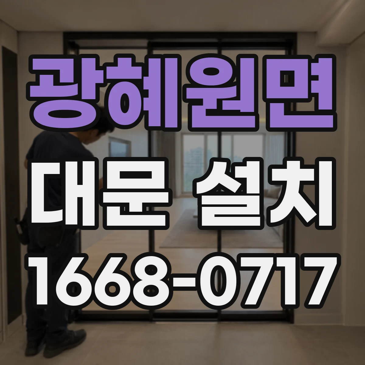 광혜원면 대문 설치