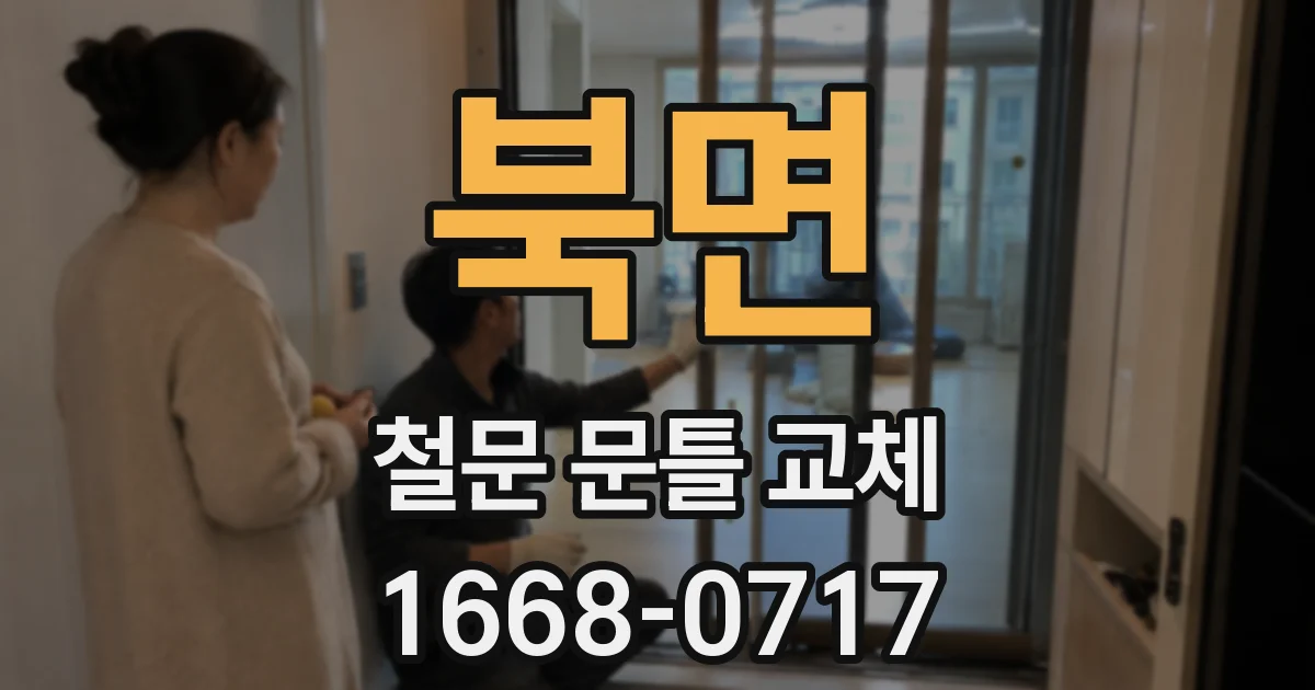 북면 철문 문틀 교체