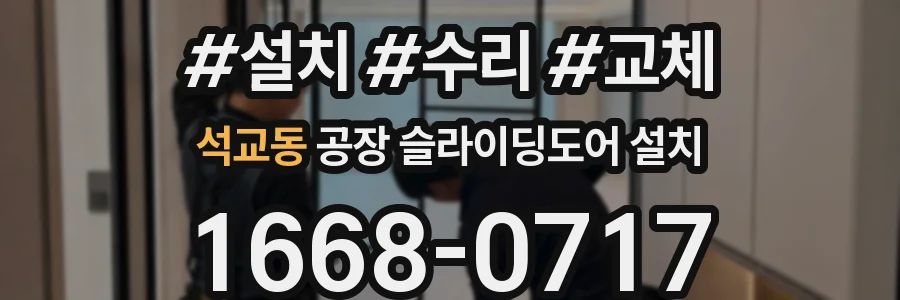 석교동 공장 슬라이딩도어 설치