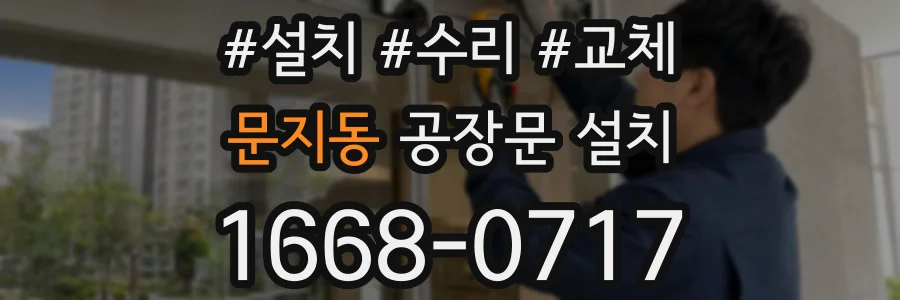 문지동 공장문 설치