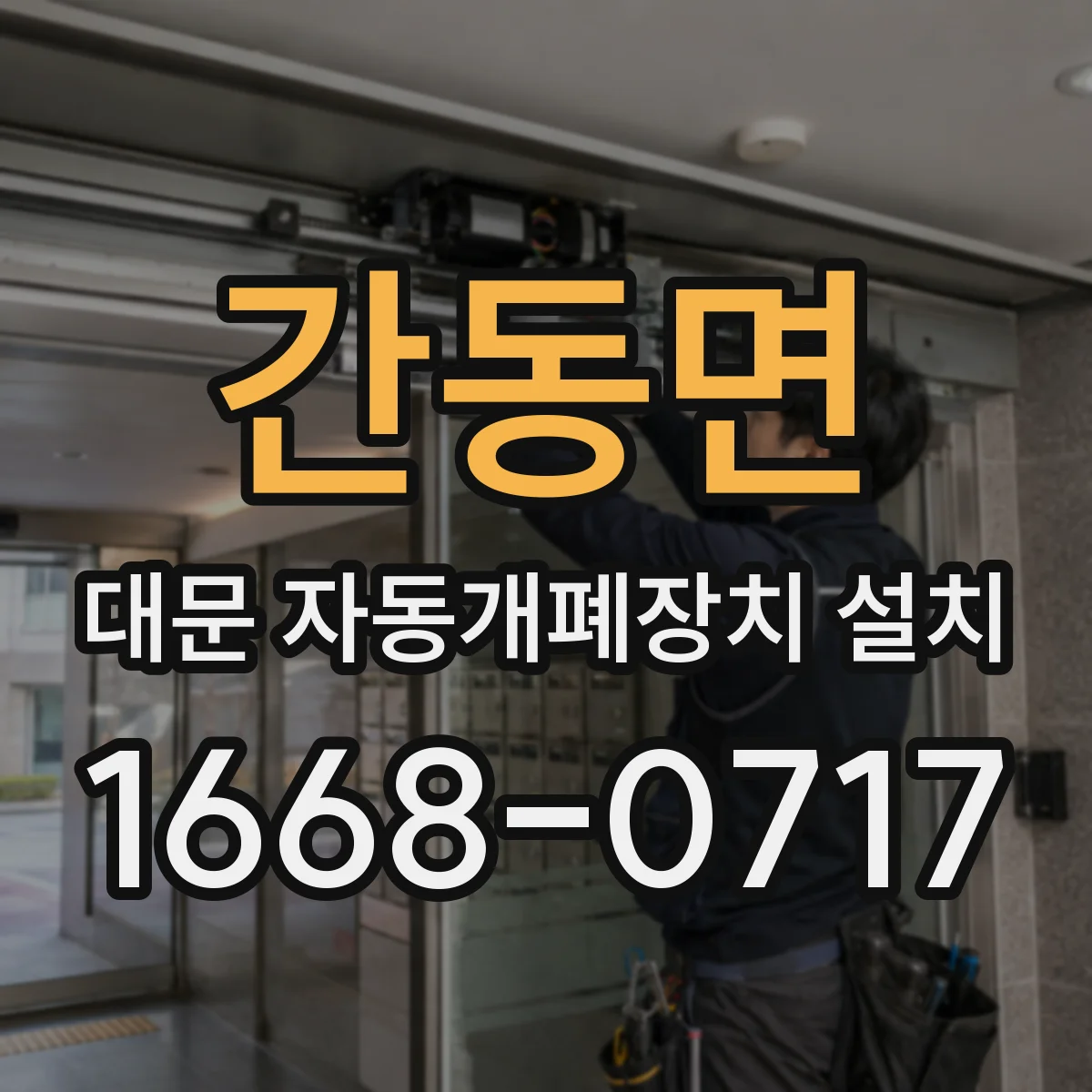 간동면 대문 자동개폐장치 설치