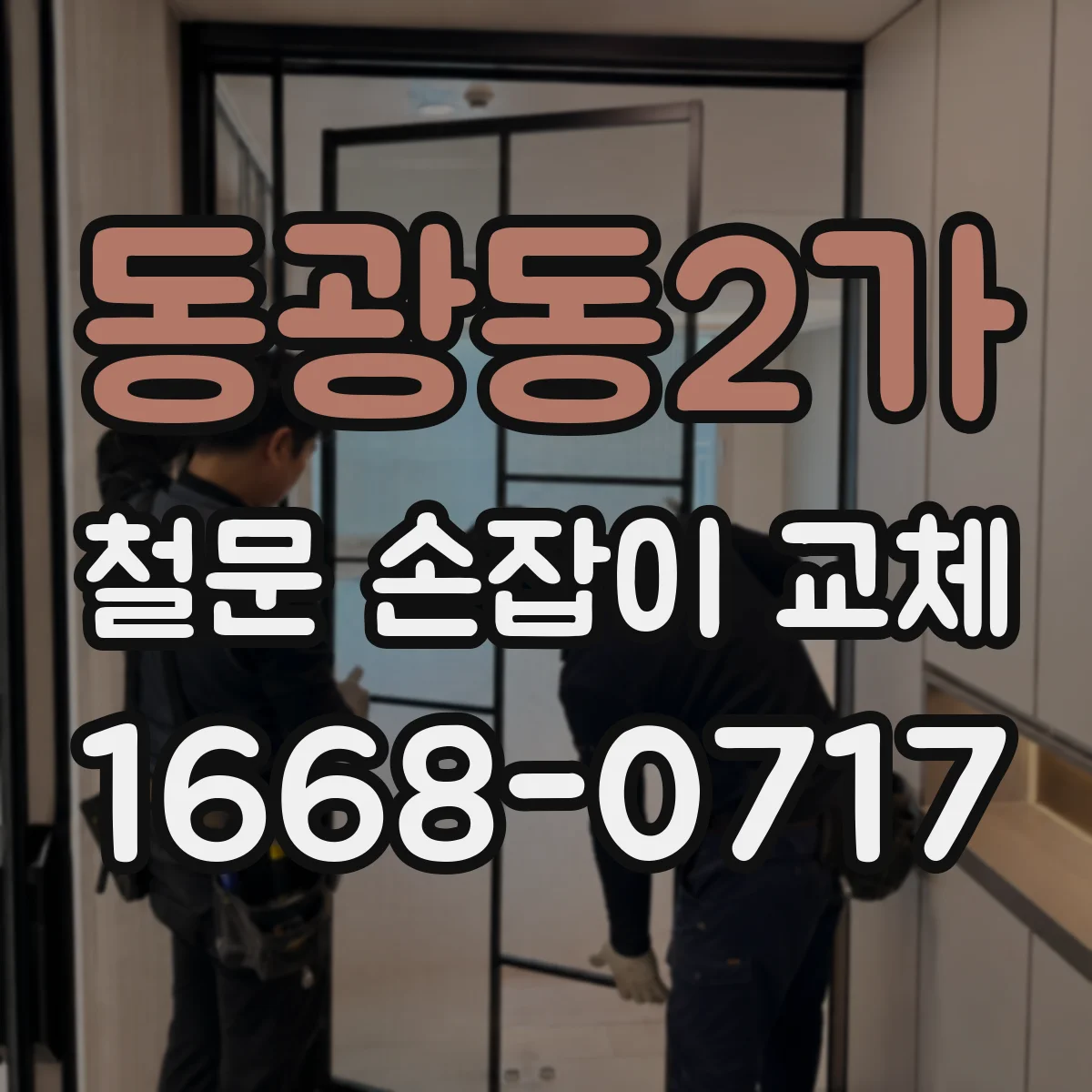 동광동2가 철문 손잡이 교체