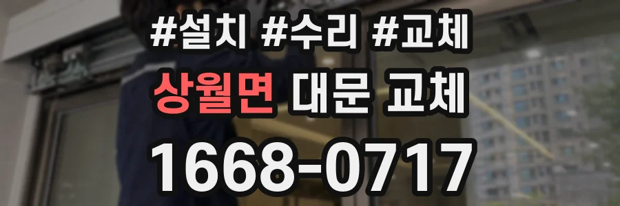 상월면 대문 교체