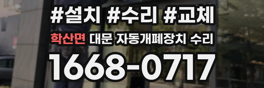 학산면 대문 자동개폐장치 수리