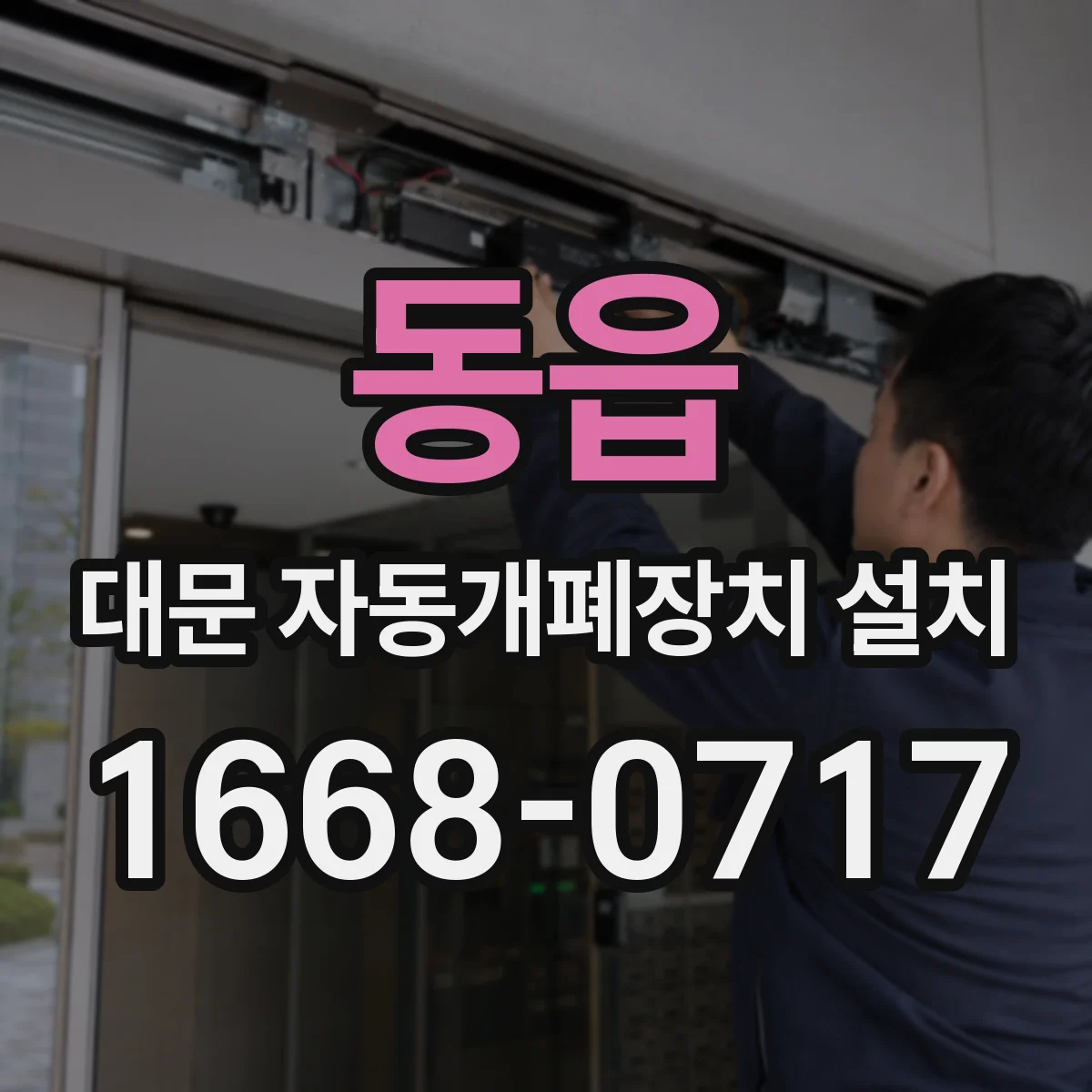 동읍 대문 자동개폐장치 설치