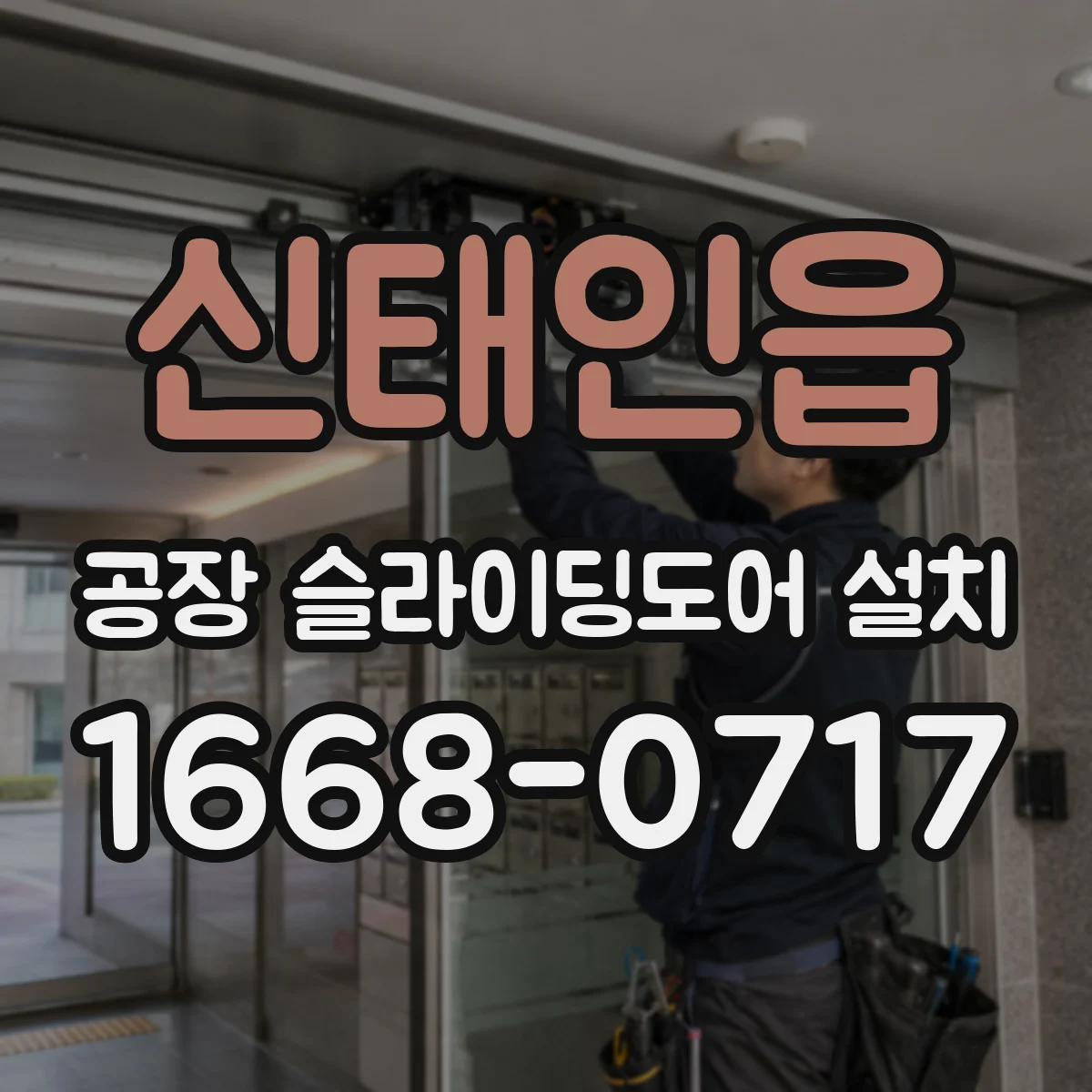 신태인읍 공장 슬라이딩도어 설치