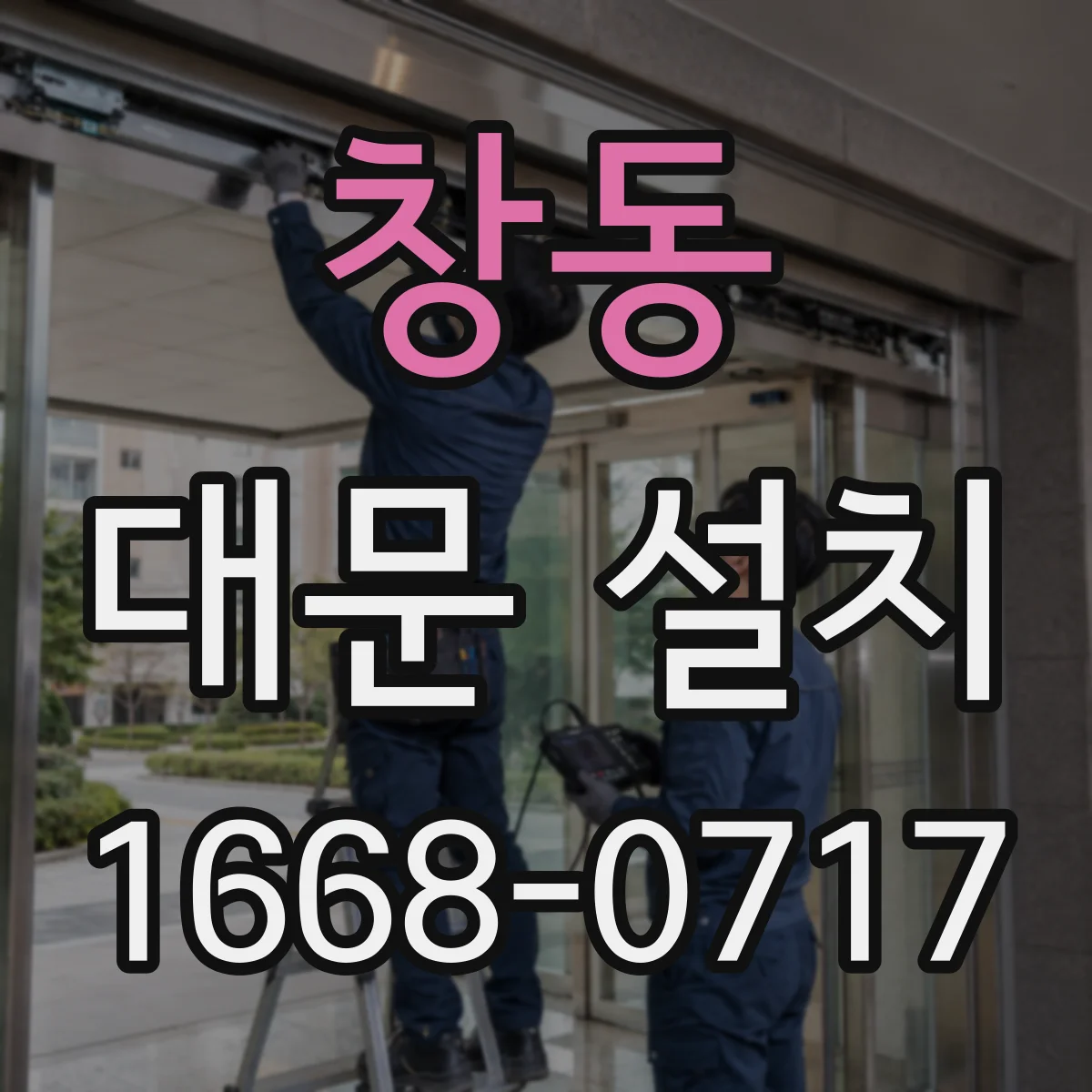 창동 대문 설치