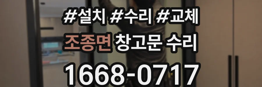 조종면 창고문 수리