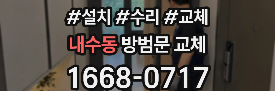 내수동 방범문 교체