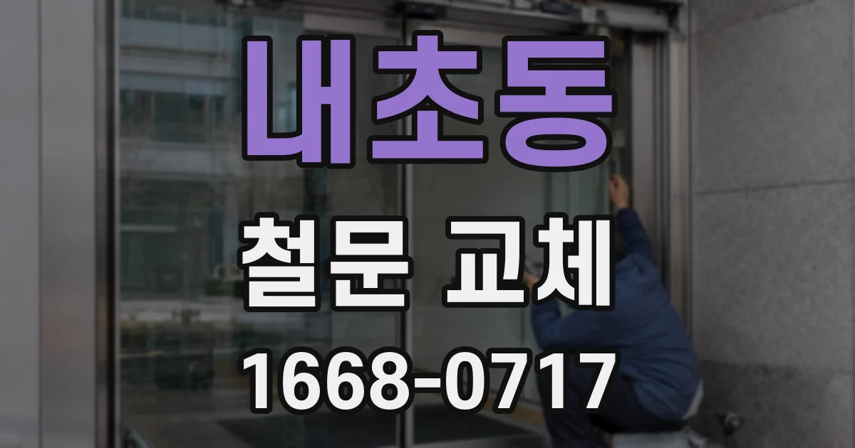 내초동 철문 교체